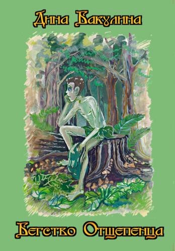 

Бегство Отщепенца