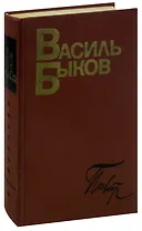 Василь Быков. Повести