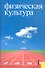 Физическая культура : учебник - 1