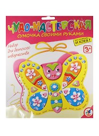 Сумочка своими руками Бабочка (2885) (Чудо-мастерская) (набор д/творч.) (3+) (упаковка)