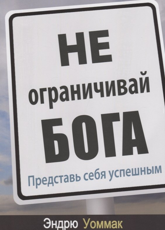 

Не ограничивай Бога. Представь себя успешным