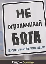 Не ограничивай Бога. Представь себя успешным