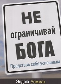 Не ограничивай Бога. Представь себя успешным