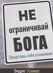 Не ограничивай Бога. Представь себя успешным