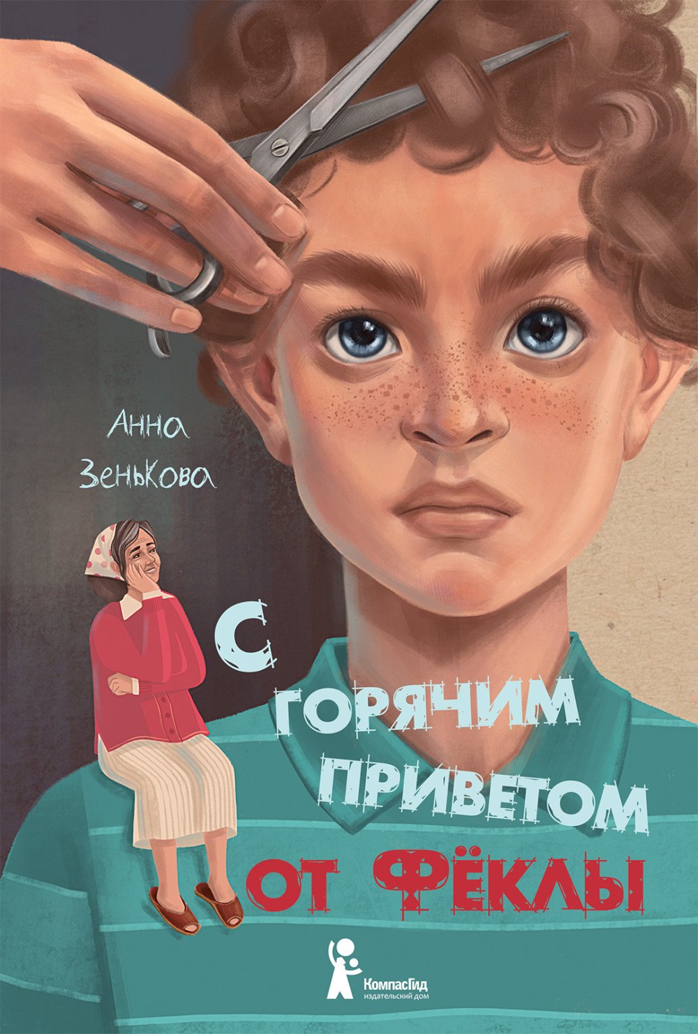 

С горячим приветом от Феклы