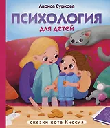 Психология для детей: сказки кота Киселя