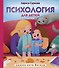 Психология для детей: сказки кота Киселя - 0