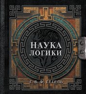 Наука логики