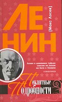 Ленин. Пикантные подробности / (Пикантные Подробности). Лосев М. (Клуб 36,6)