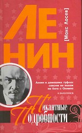 Ленин. Пикантные подробности / (Пикантные Подробности). Лосев М. (Клуб 36,6)