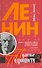 Ленин. Пикантные подробности / (Пикантные Подробности). Лосев М. (Клуб 36,6) - 0