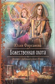Божественная охота: Роман