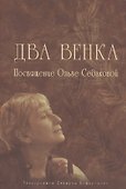 Два венка: Посвящение Ольге Седаковой - 0