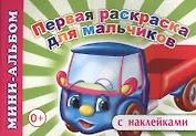 Мини-альбом с наклейками. Первая раскраска для мальчиков