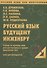 Русский язык будущему инженеру. Учебник по научному стилю речи для иностранных граждан (довузовский этап). Книга для преподавателя. Издание третье, переработанное - 1