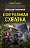 Контрольная схватка - 0