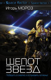 Проект "Немезис": Шепот звезд: роман