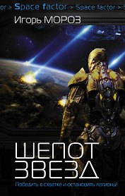 Проект "Немезис": Шепот звезд: роман
