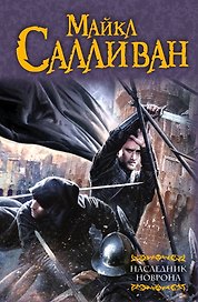 Наследник Новрона: фантастический роман