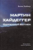 Мартин Хайдеггер - одержимый битием - 0