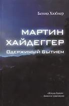 Мартин Хайдеггер - одержимый битием