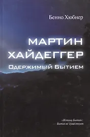 Мартин Хайдеггер - одержимый битием