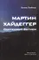 Мартин Хайдеггер - одержимый битием - 0