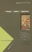 И вкус и цвет и аромат (мППМ-вып1) Смирнов - 0