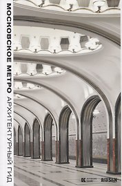 Московское метро: Архитектурный гид