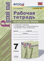 Рабочая тетрадь по русскому языку. 7 класс. К учебнику М.Т. Баранова, Т.А. Ладыженской, Л.А. Тростенцовой и др. "Русский язык. 7 класс. В 2-х частях"