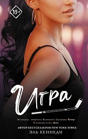 Игра: роман