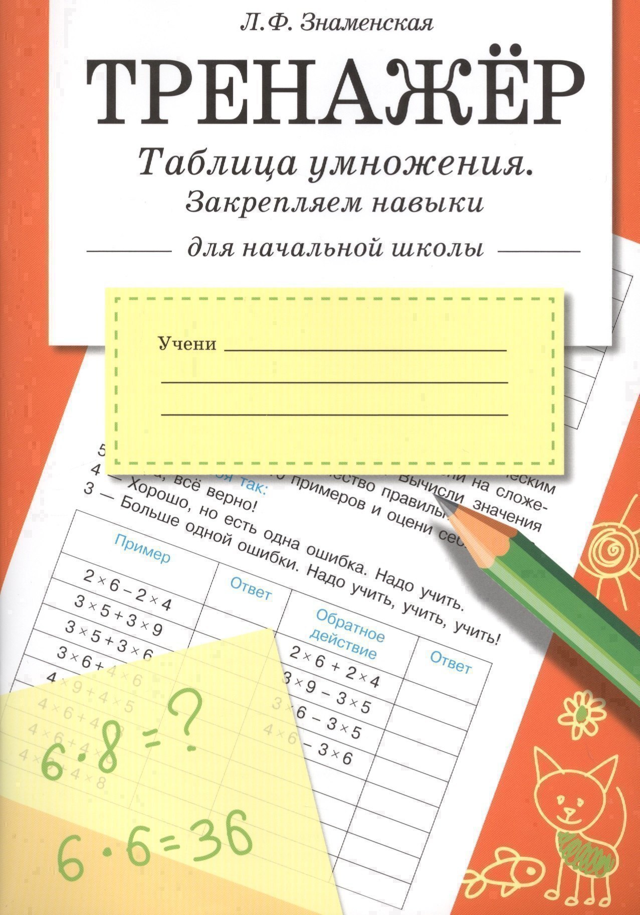 

Тренажер. Таблица умножения, закрепляем навыки