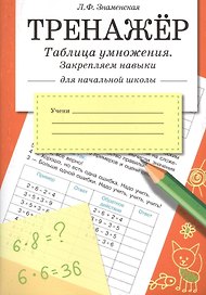 Математика. Таблица умножения, закрепляем навыки. Тренажёр