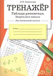 Математика. Таблица умножения, закрепляем навыки. Тренажёр