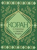 Коран о счастье и смысле жизни - 1
