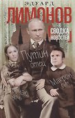Сводка новостей. Путин - отец, Макрон - сын, Собчак - дочь - 0
