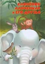 

Слоненок Ланченкар и его друзья
