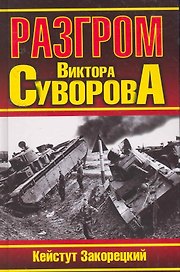 Разгром Виктора Суворова