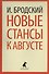 Новые стансы к Августе: Стихотворения - 0