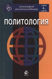 Политология. Учебник