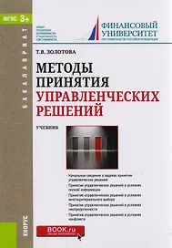 Методы принятия управленческих решений. Учебник