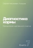 Диагностика кармы. Книга 7. Преодоление чувственного счастья - 0