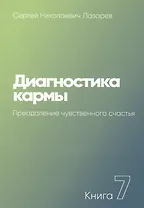 Диагностика кармы. Книга 7. Преодоление чувственного счастья