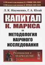 "Капитал" К. Маркса и методология научного исследования