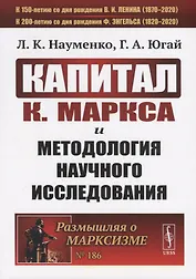 "Капитал" К. Маркса и методология научного исследования