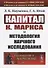"Капитал" К. Маркса и методология научного исследования - 0