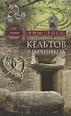 Повседневная жизнь кельтов­язычников. Быт, религия, культура - 0