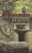 Повседневная жизнь кельтов­язычников. Быт, религия, культура