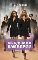 Академия вампиров. Книга 1. Охотники и жертвы