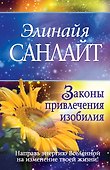 Законы привлечения изобилия - 0
